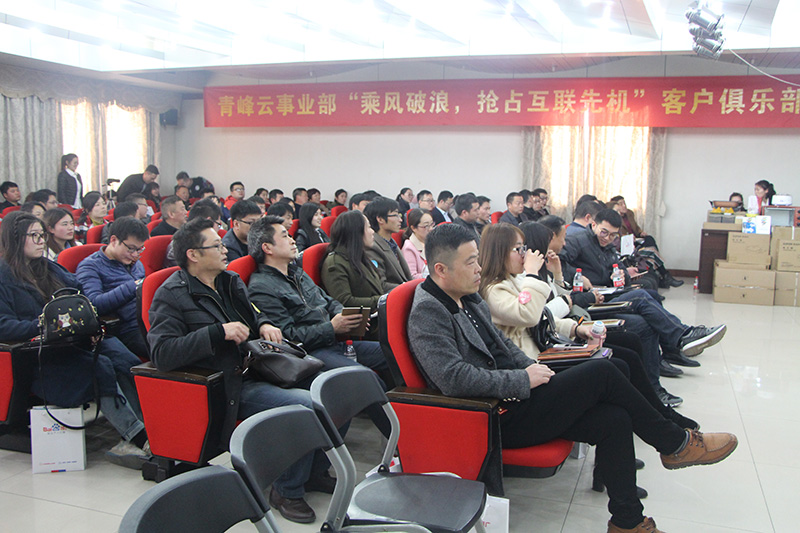 青峰云事業(yè)部“乘風(fēng)破浪，搶占互聯(lián)先機(jī)”客戶俱樂部會議圓滿落幕