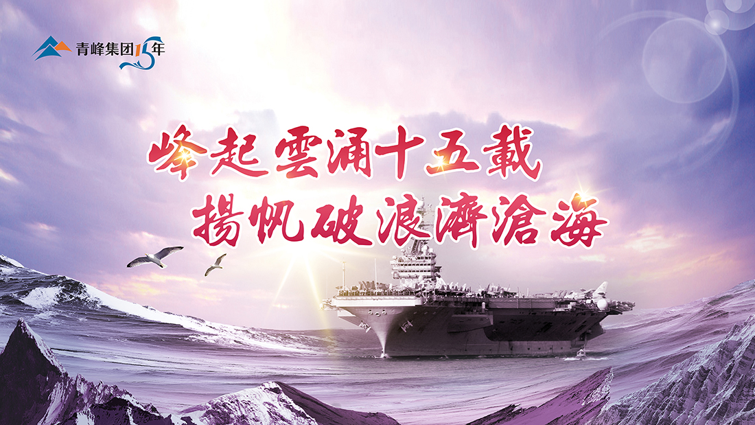 峰起云涌十五載，揚帆破浪濟滄海——青峰集團十五典精彩回顧