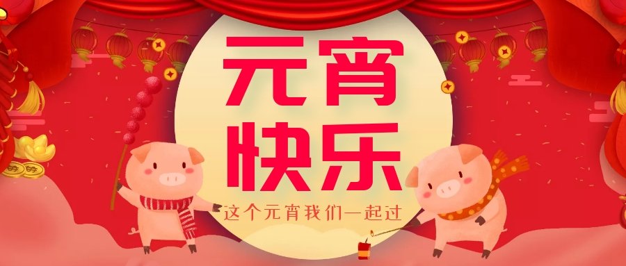正月十五元宵節(jié)，正月十六逛廟會，安排！