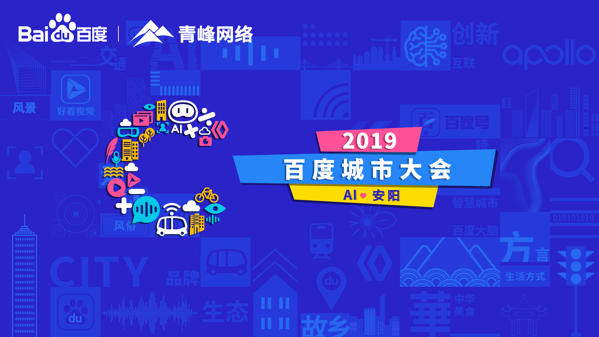 百度城市大會(huì)安陽站開幕，AI下沉城市助力企業(yè)營銷！