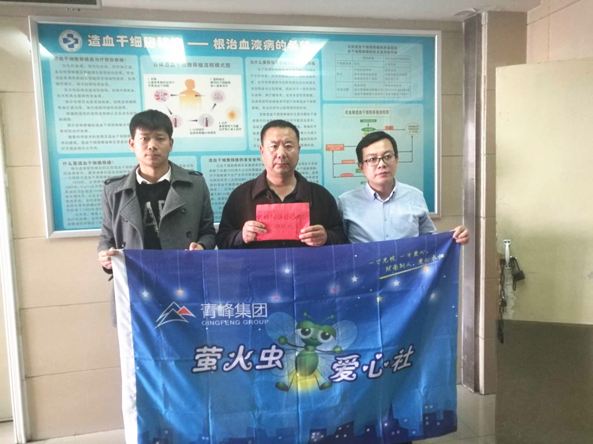 青峰集團(tuán)螢火蟲愛心活動第121期--病魔無情，用愛筑夢！