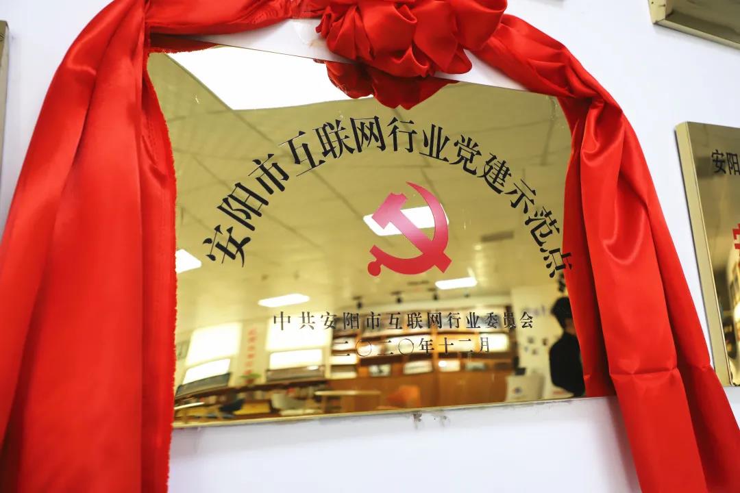安陽市首批互聯(lián)網(wǎng)行業(yè)黨建示范點(diǎn)安陽青峰網(wǎng)絡(luò)揭牌授牌儀式圓滿舉行！