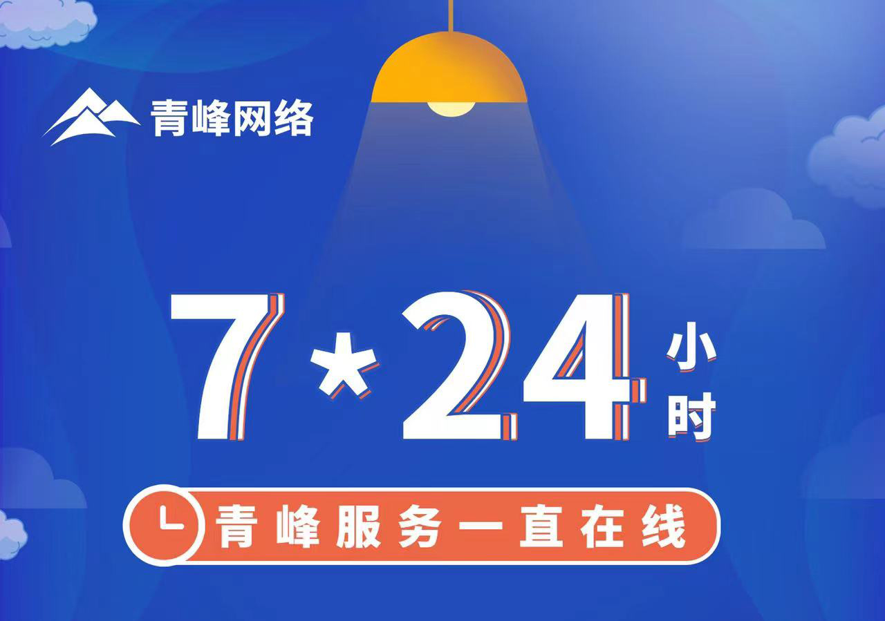 青峰服務(wù)一直在線，7*24小時(shí)服務(wù)不打烊，為您的企業(yè)保駕護(hù)航！